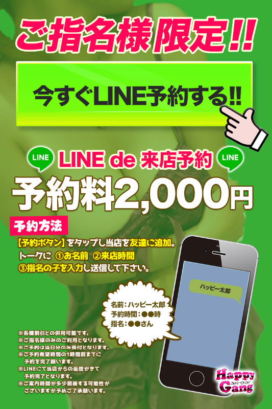 ご指名様限定！今すぐLINEで予約する！